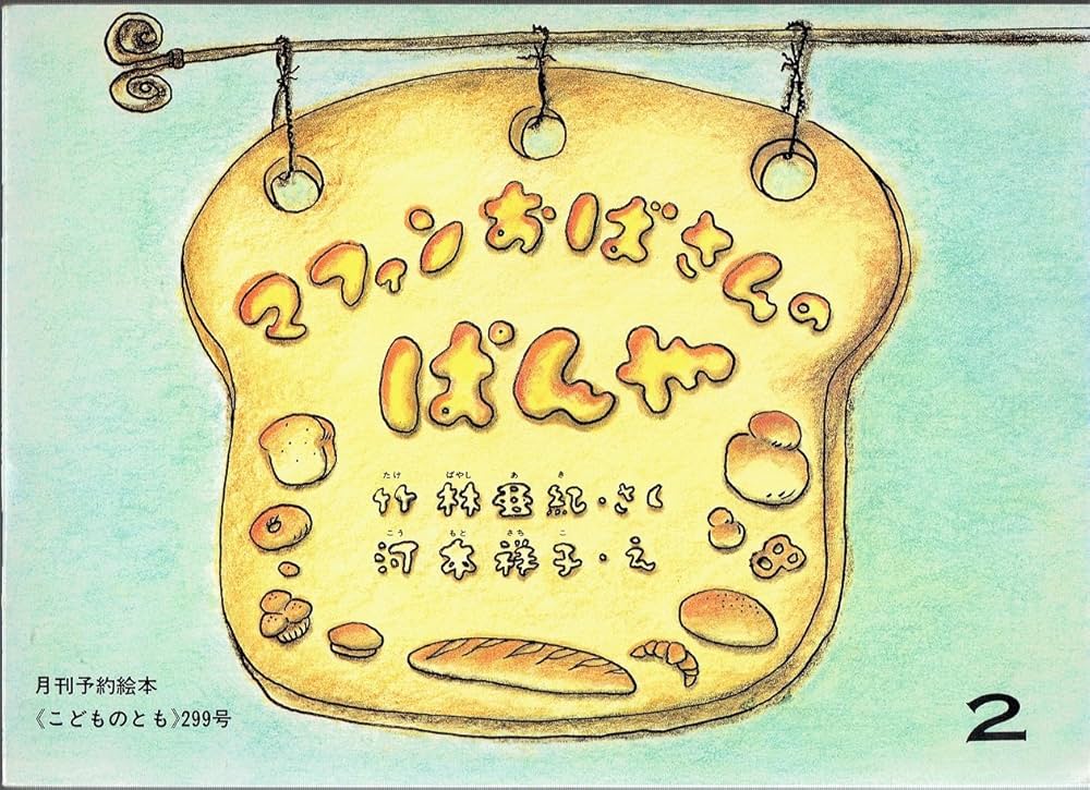 マフィンおばさんのぱんや こどものとも 299号 | 竹林亜紀・さく